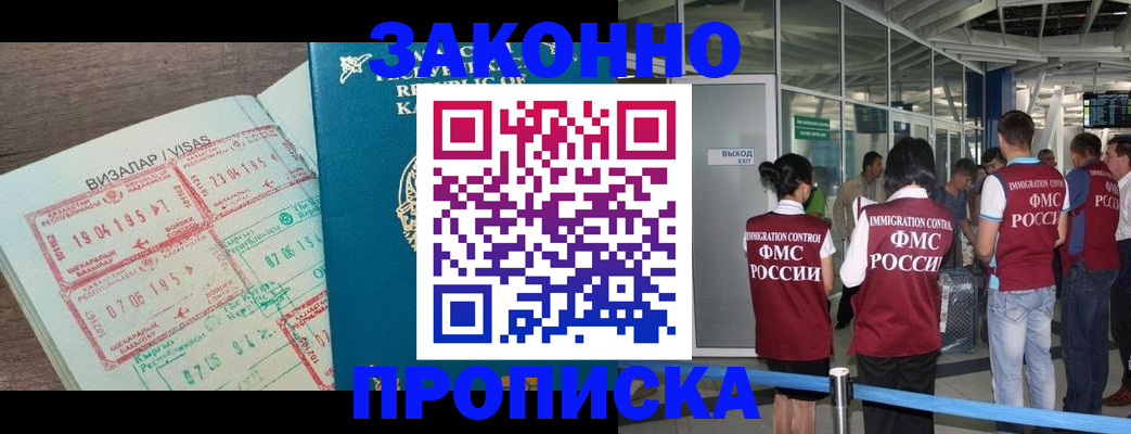 прописка для работы в Кодинске